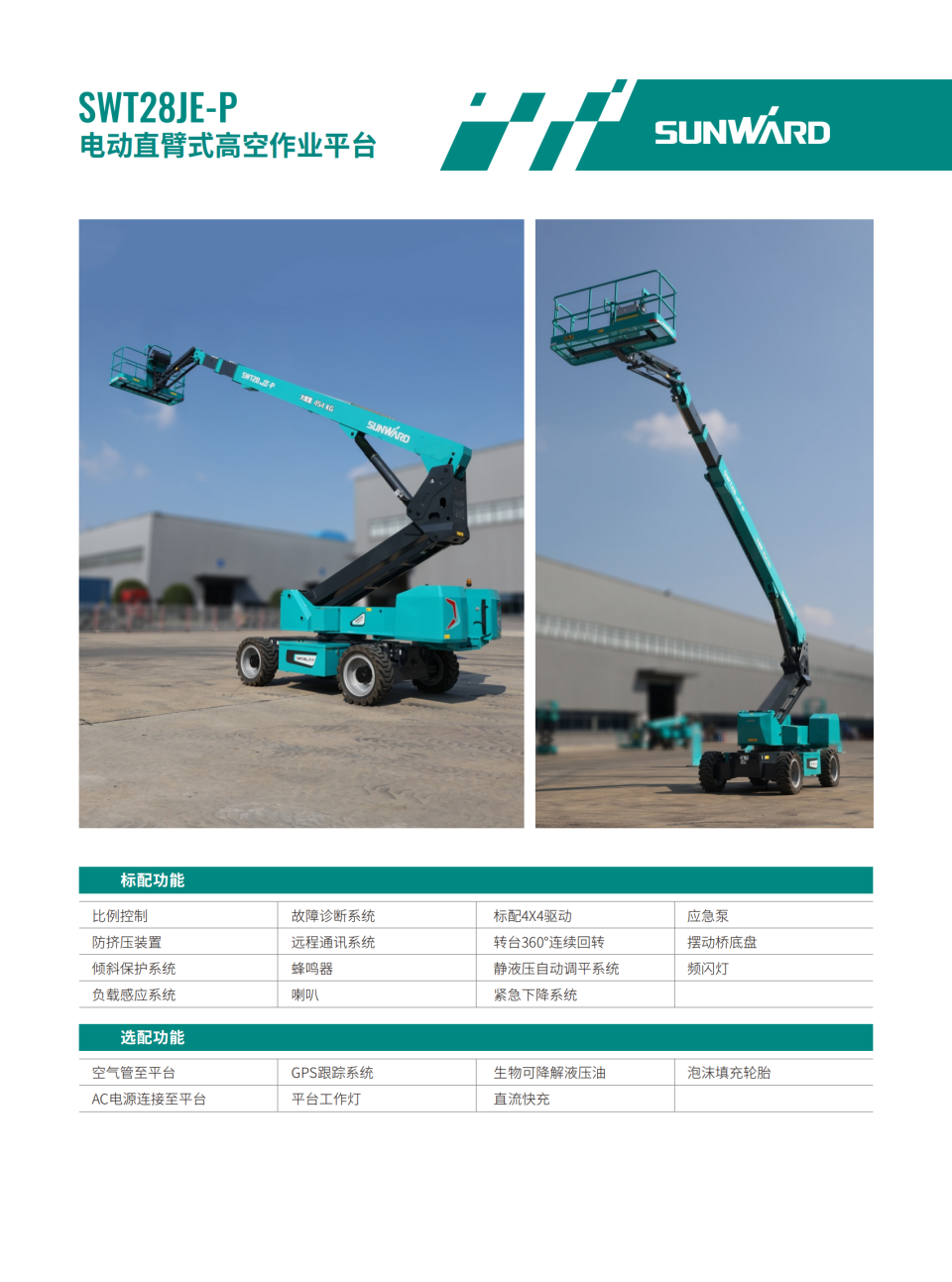 SWT28JE-P 電動(dòng)直臂式高空作業(yè)平臺(tái)