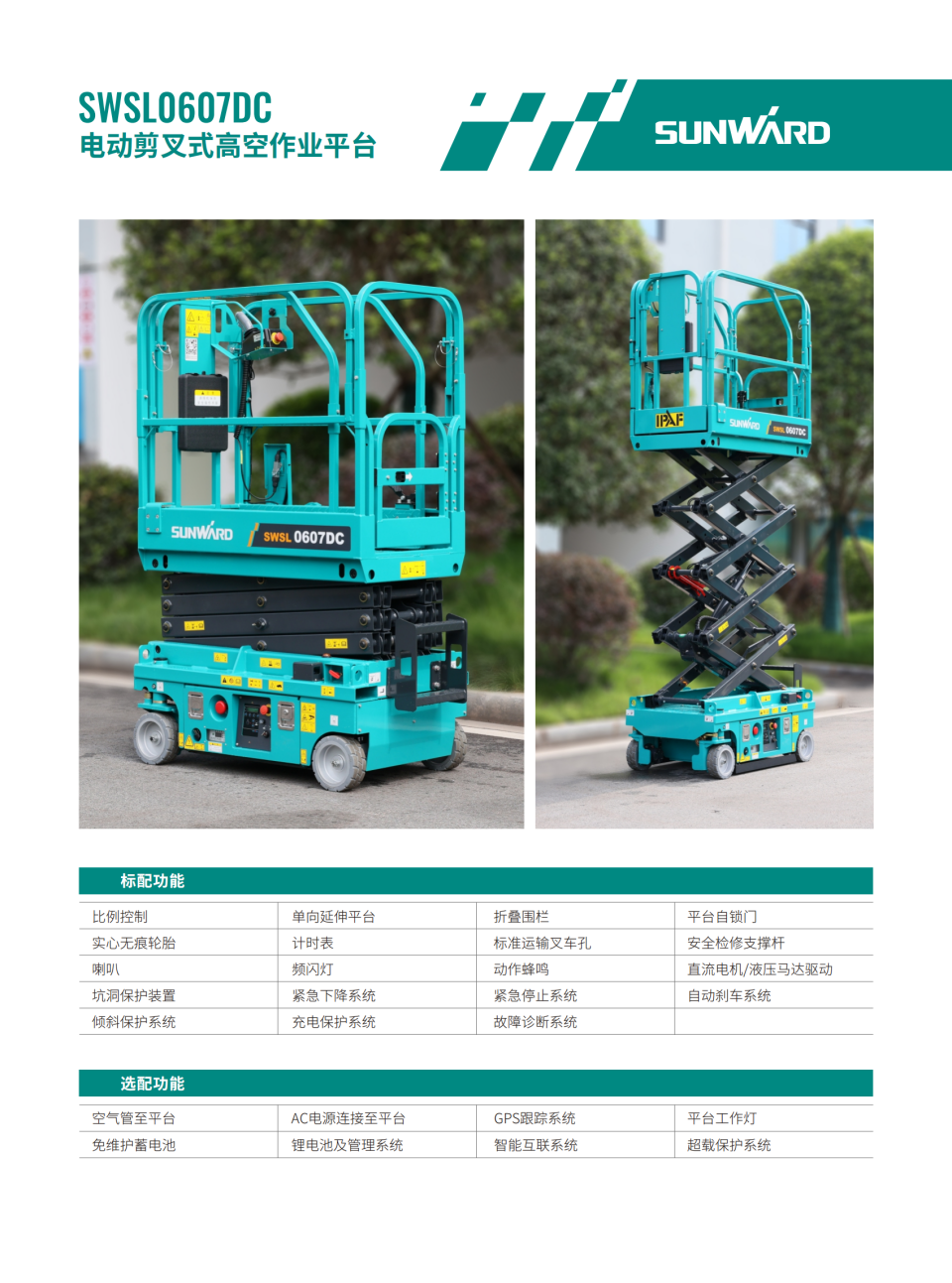 SWSL0607DC 電動(dòng)剪叉式高空作業(yè)平臺(tái)