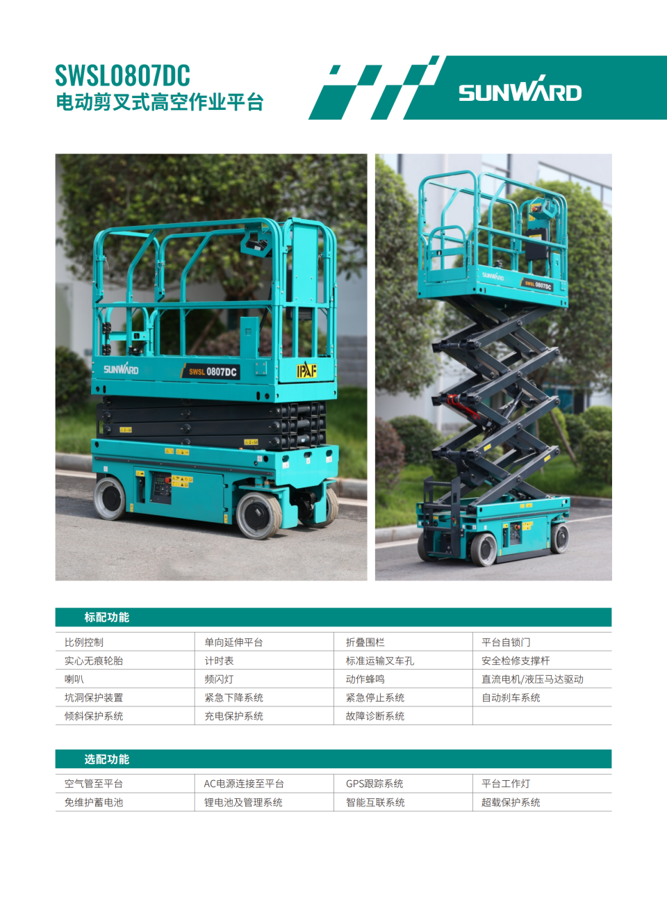 SWSL0807DC 電動(dòng)剪叉式高空作業(yè)平臺(tái)