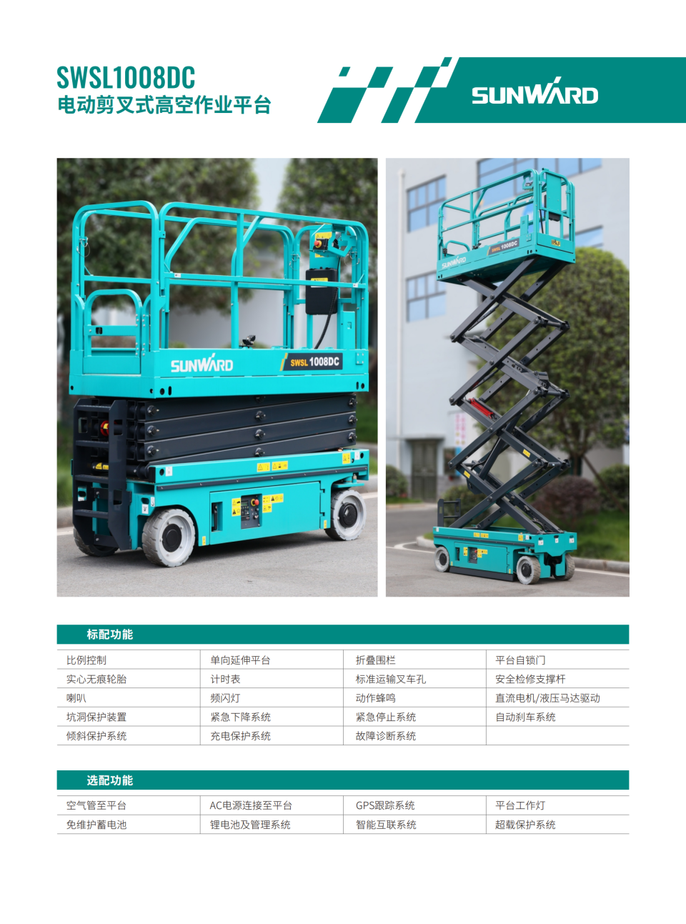 SWSL1008DC 電動剪叉式高空作業(yè)平臺