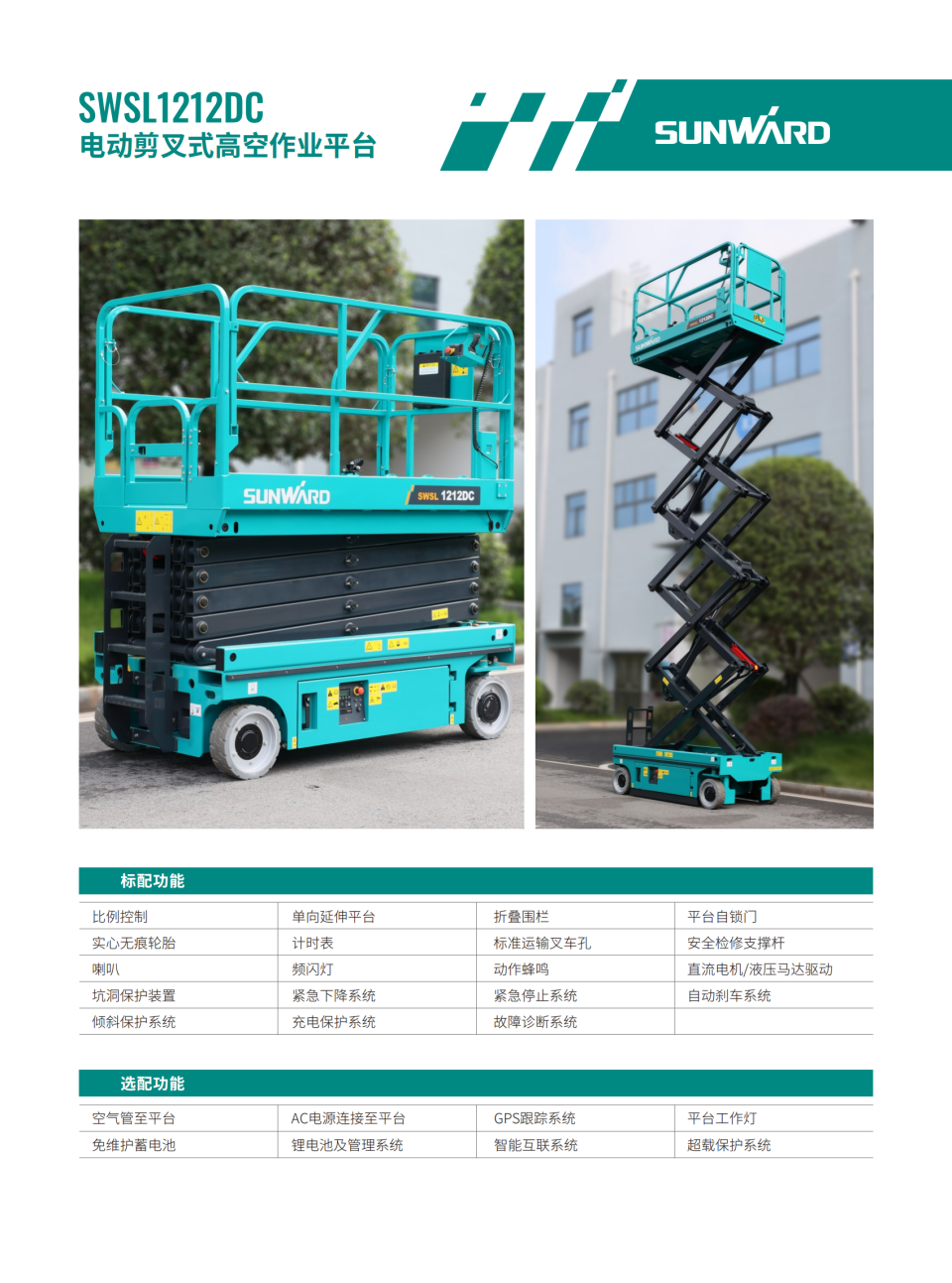 SWSL1212DC 電動(dòng)剪叉式高空作業(yè)平臺(tái)