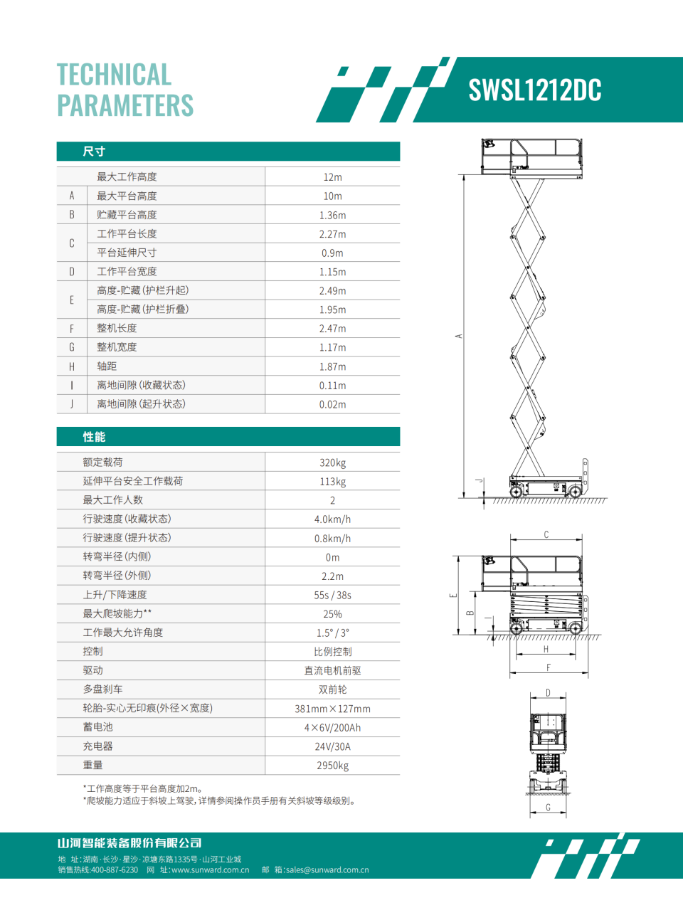 SWSL1212DC 電動(dòng)剪叉式高空作業(yè)平臺(tái)