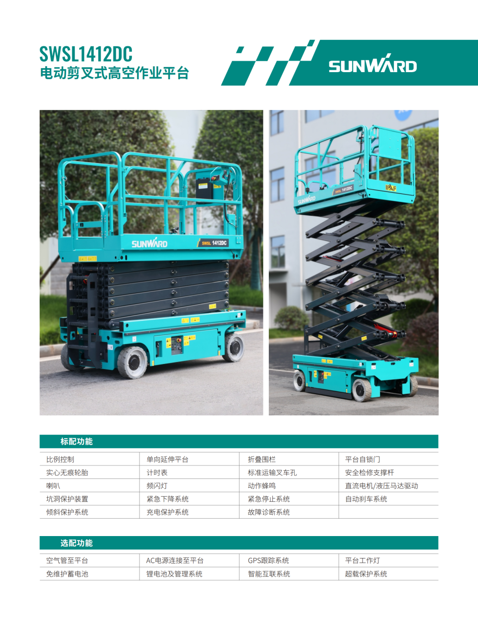 SWSL1412DC 電動剪叉式高空作業(yè)平臺