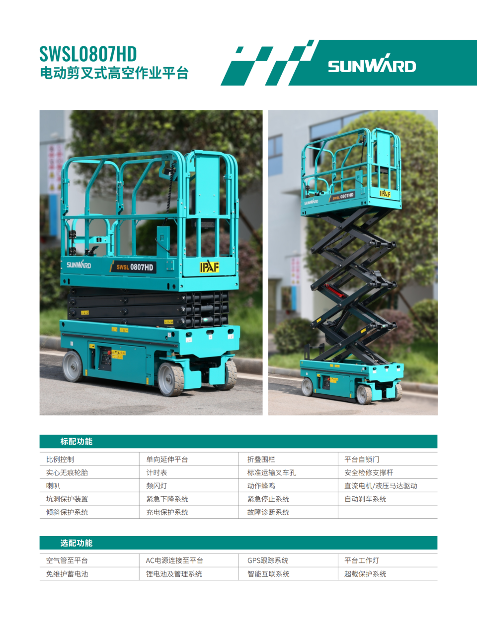 SWSL0807HD 電動(dòng)剪叉式高空作業(yè)平臺(tái)