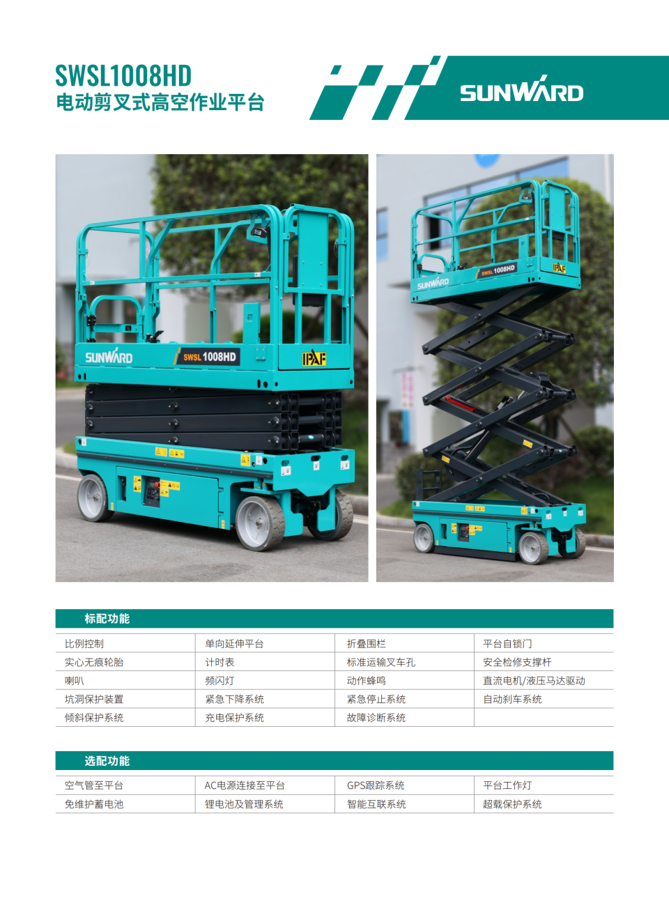 SWSL1008HD 電動剪叉式高空作業(yè)平臺