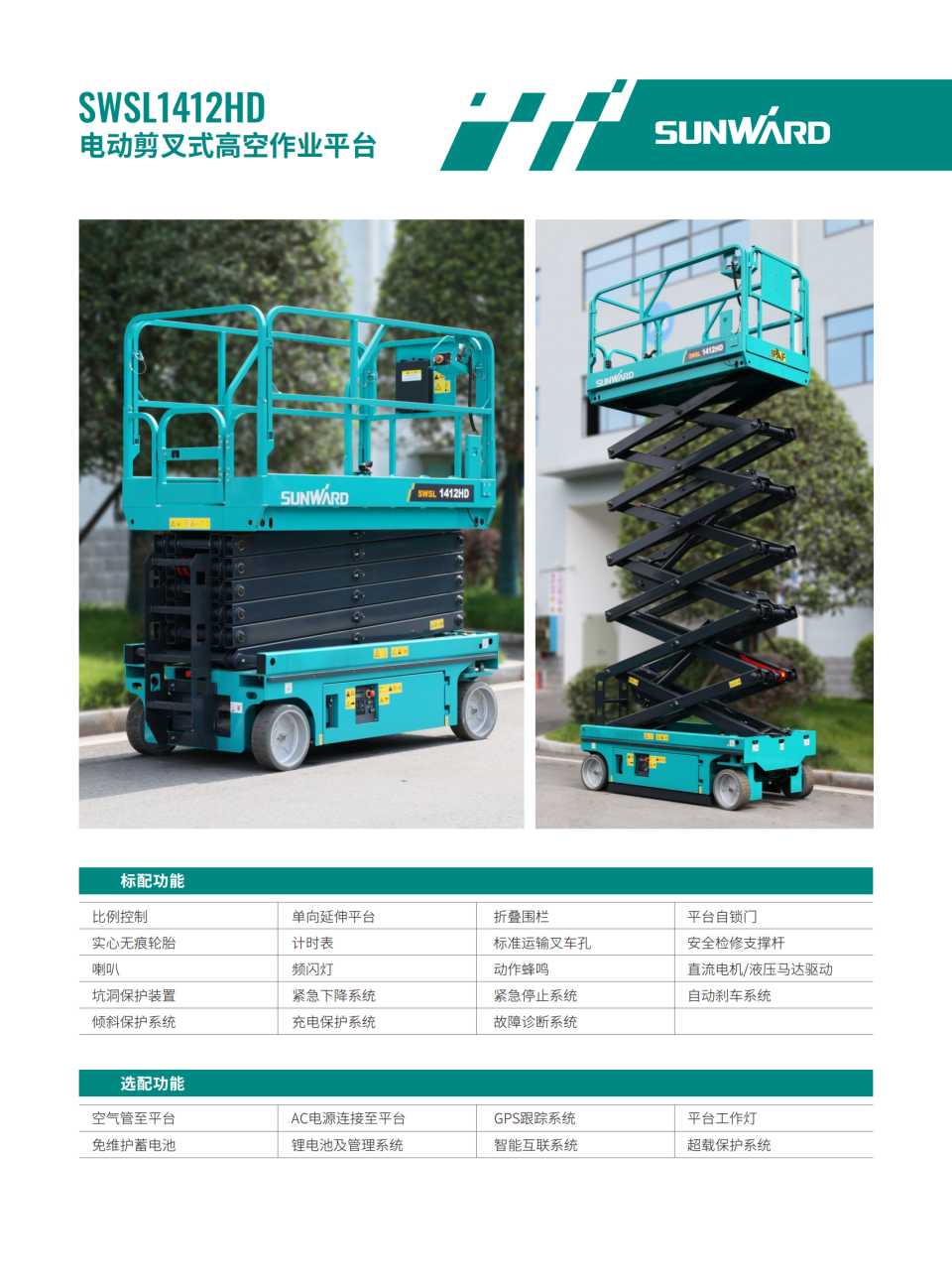 SWSL1412HD 電動(dòng)剪叉式高空作業(yè)平臺(tái)