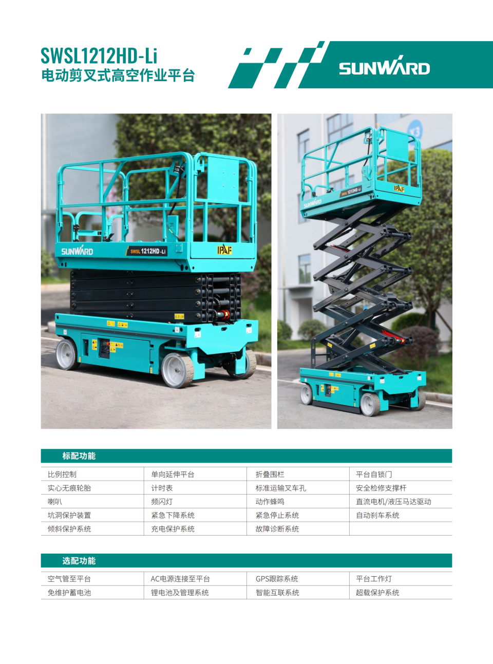 SWSL1212HD-Li 電動剪叉式高空作業(yè)平臺