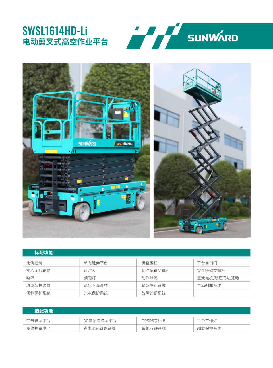 SWSL1614HD-Li 電動剪叉式高空作業(yè)平臺