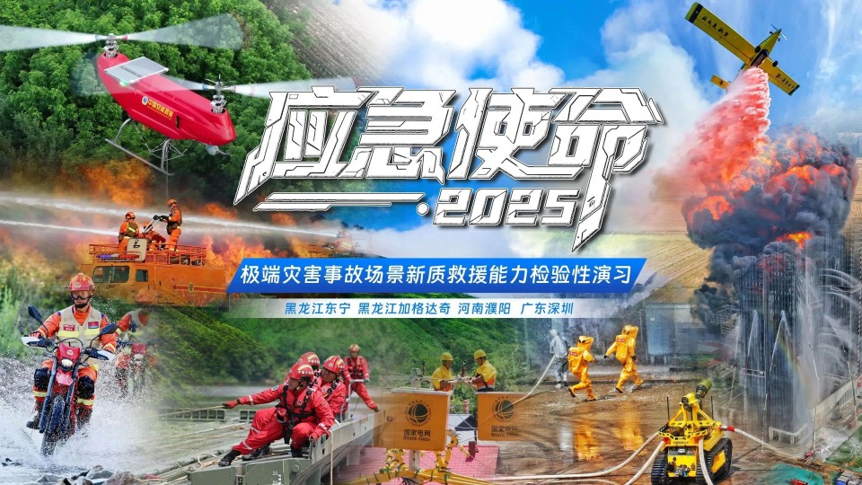 硬核破解“最后一公里”難題，山河智能應(yīng)急救援設(shè)備助力“應(yīng)急使命·2025”演習(xí)！