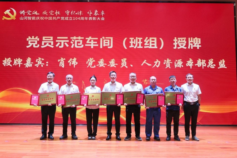 山河智能召開慶祝中國共產黨成立104周年表彰大會