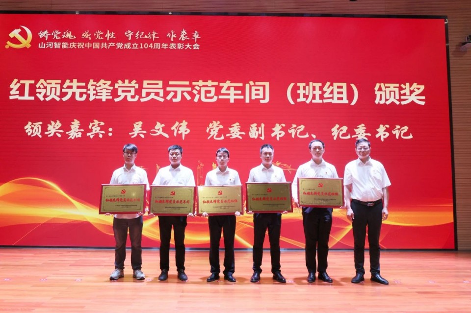 山河智能召開慶祝中國共產黨成立104周年表彰大會