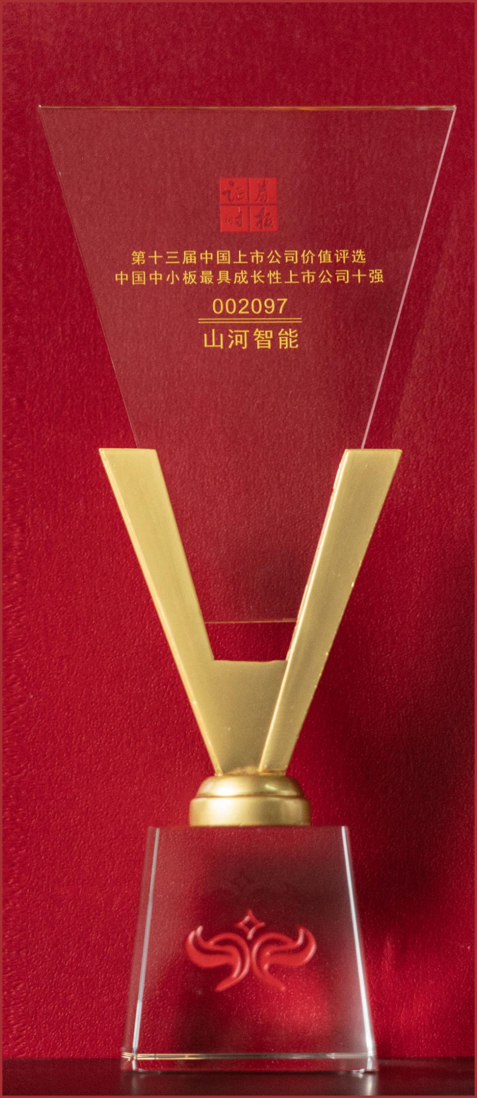 第十三屆中國上市公司價(jià)值評(píng)選中國中小板最具成長性上市公司十強(qiáng)