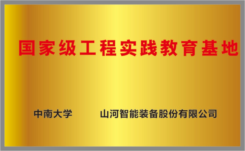 國家級工程實(shí)踐教育基地