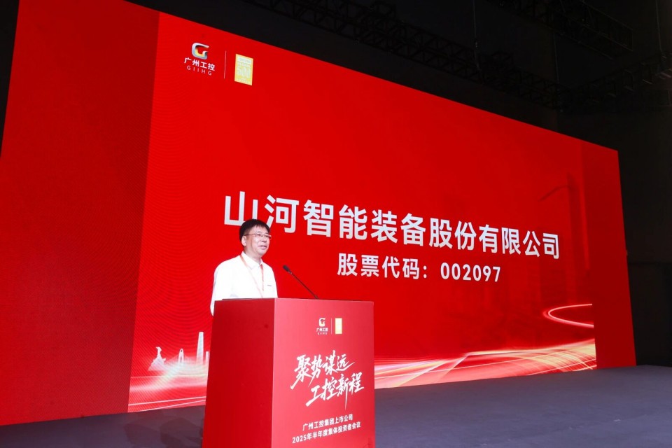 山河智能參加廣州工控集團(tuán)上市公司2025年半年度集體投資者會(huì)議