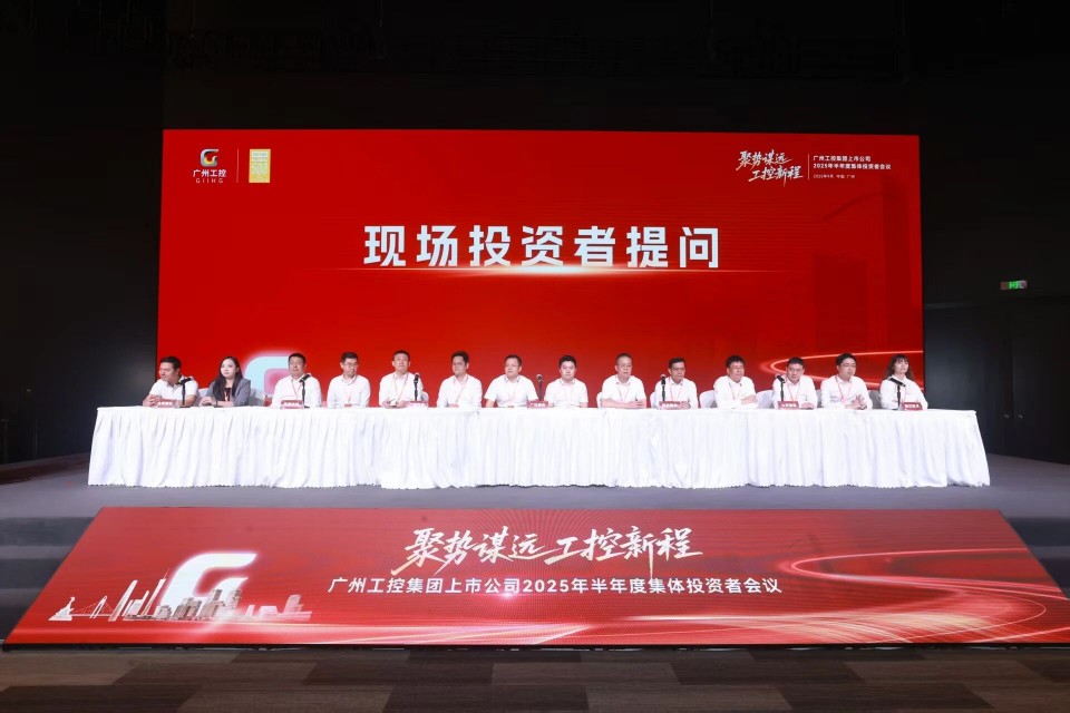 山河智能參加廣州工控集團(tuán)上市公司2025年半年度集體投資者會(huì)議