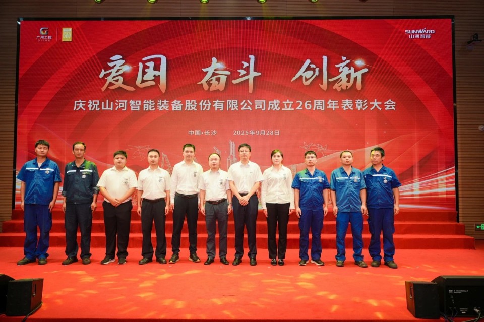 聚力前行！慶祝山河智能成立26周年表彰大會隆重召開