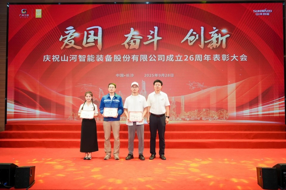 聚力前行！慶祝山河智能成立26周年表彰大會隆重召開