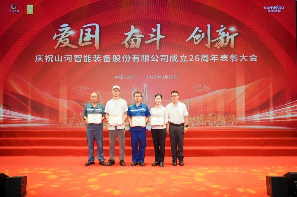 聚力前行！慶祝山河智能成立26周年表彰大會隆重召開