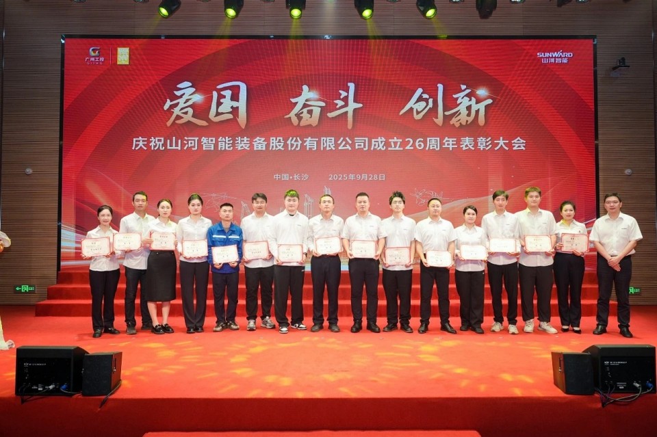 聚力前行！慶祝山河智能成立26周年表彰大會隆重召開