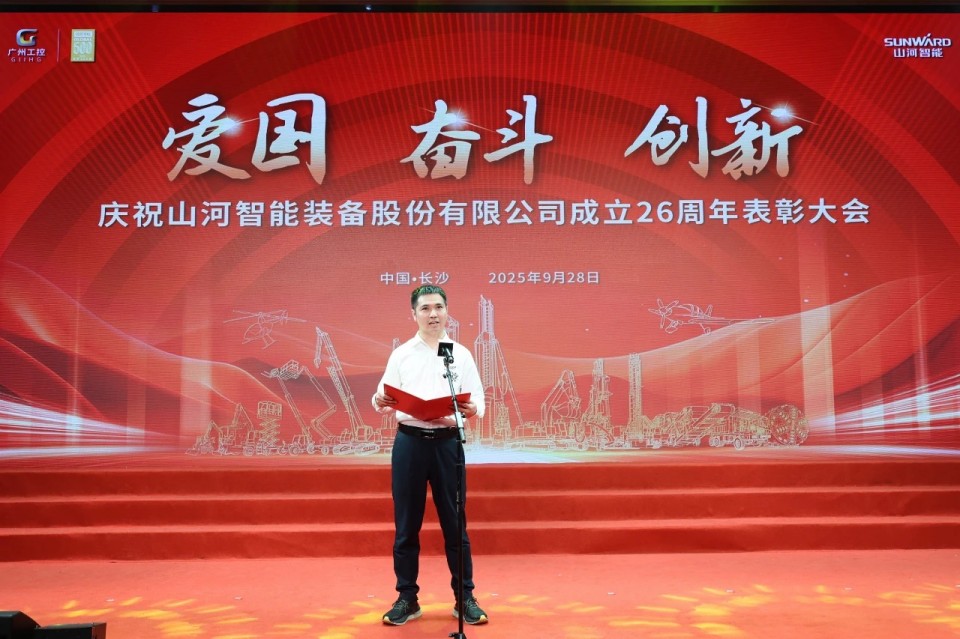 聚力前行！慶祝山河智能成立26周年表彰大會隆重召開