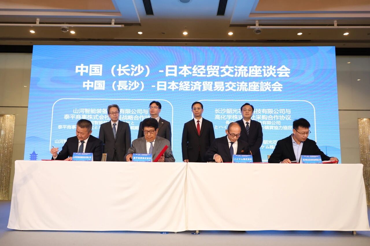 山河智能出席中日經貿交流座談會，簽署戰(zhàn)略合作協(xié)議
