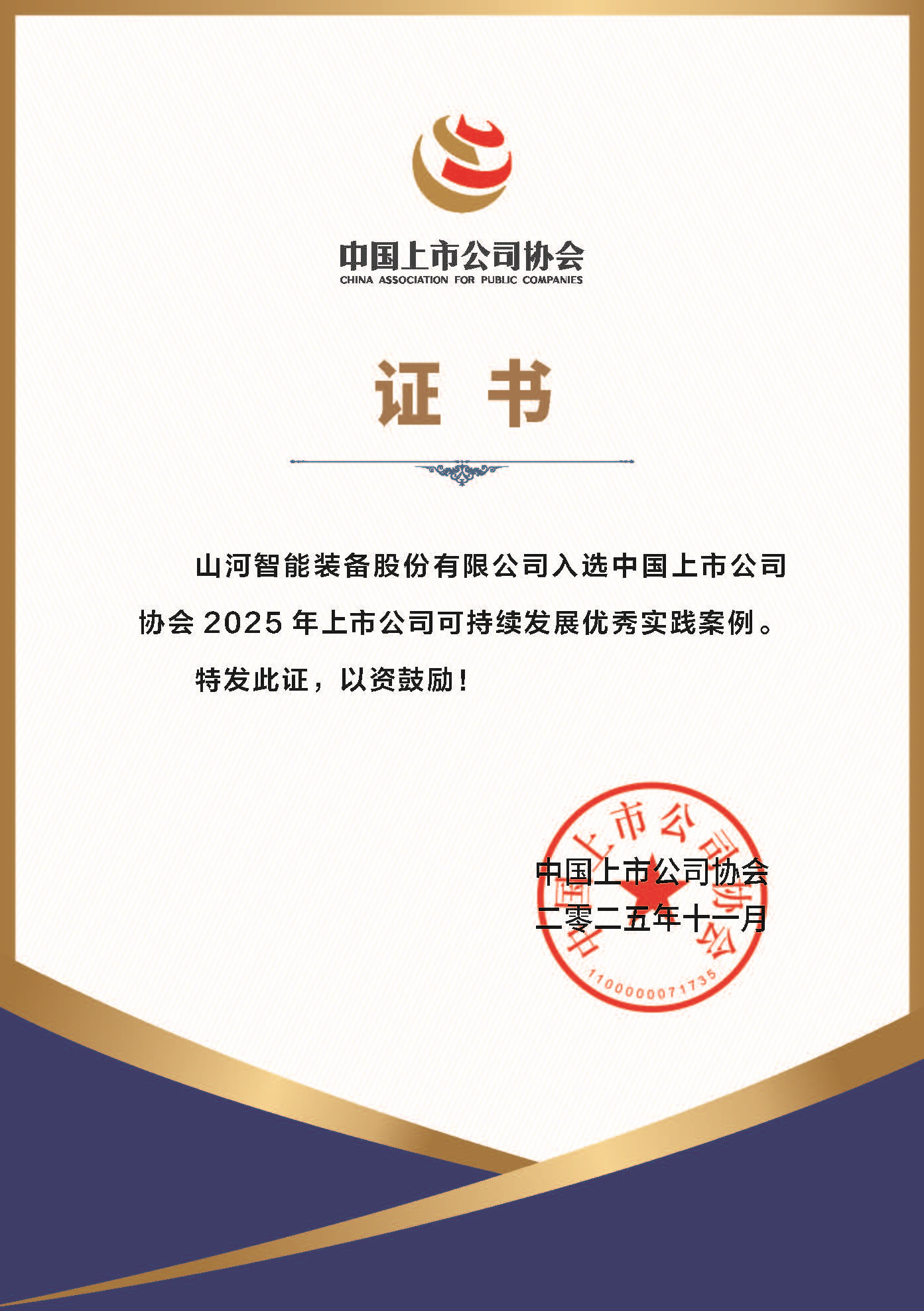 山河智能成功入選2025年上市公司可持續(xù)發(fā)展優(yōu)秀實(shí)踐案例