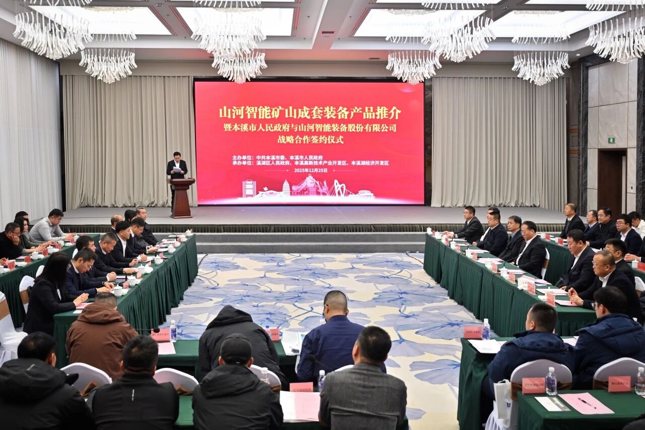 本溪市人民政府與山河智能簽署戰(zhàn)略合作框架協(xié)議，攜手打造東北新能源礦山裝備的產(chǎn)業(yè)高地