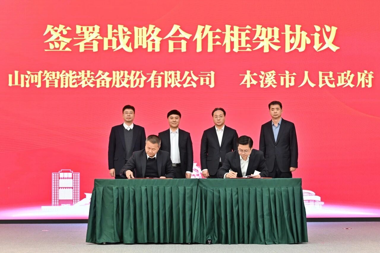 本溪市人民政府與山河智能簽署戰(zhàn)略合作框架協(xié)議，攜手打造東北新能源礦山裝備的產(chǎn)業(yè)高地