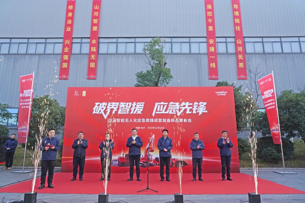 破界智援 應(yīng)急先鋒 | 山河智能發(fā)布國(guó)內(nèi)首創(chuàng)無(wú)人化應(yīng)急救援成套裝備