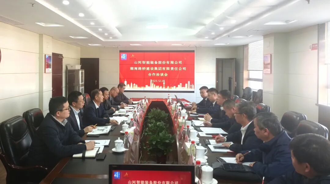 山河智能與湖南路橋深化戰(zhàn)略合作，共筑智能綠色建造新標(biāo)桿