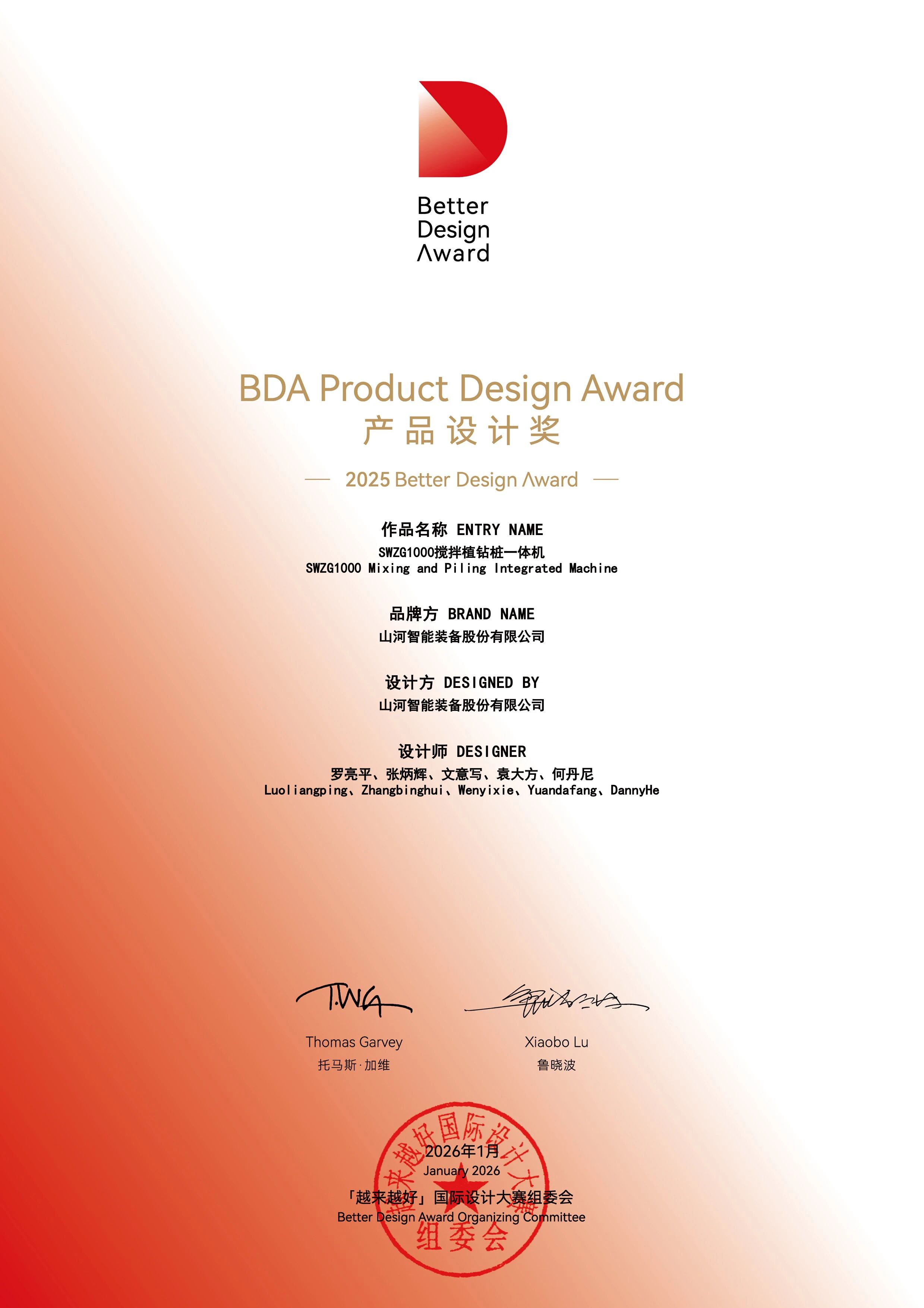 山河智能榮獲“越來越好”國際設(shè)計大獎，創(chuàng)新設(shè)計賦能“中國制造”