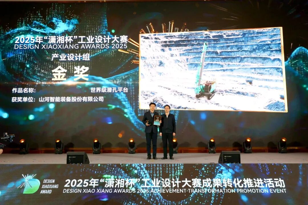 問鼎“瀟湘杯”！山河智能斬獲唯一產(chǎn)業(yè)設(shè)計(jì)金獎