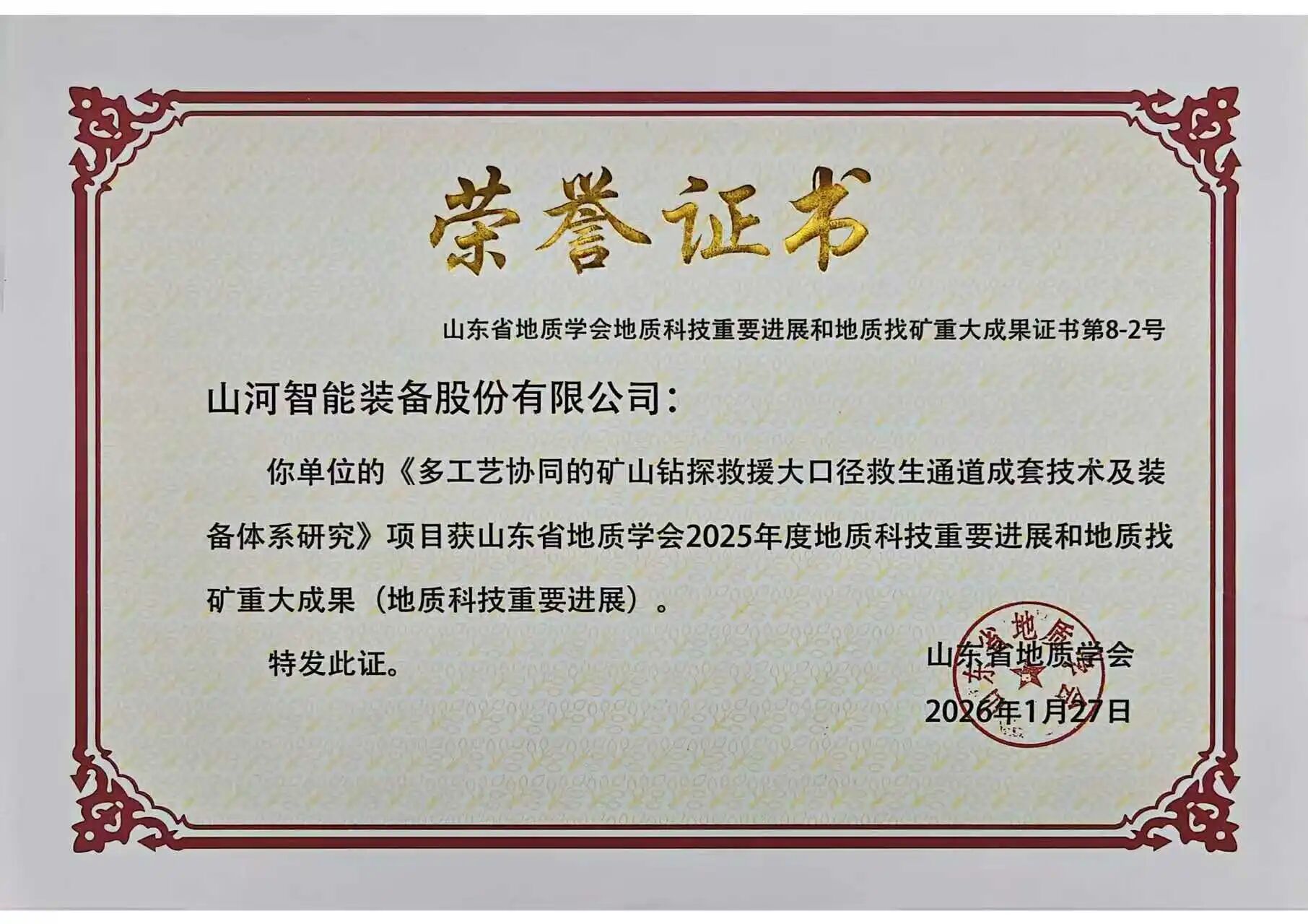 山河智能礦山救援技術(shù)成果獲權(quán)威認證，硬核技術(shù)筑牢安全防線