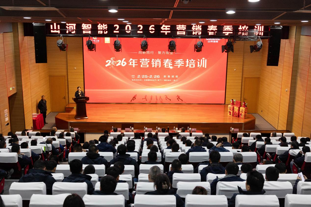 新春第一課！山河智能舉辦2026年營銷春季培訓