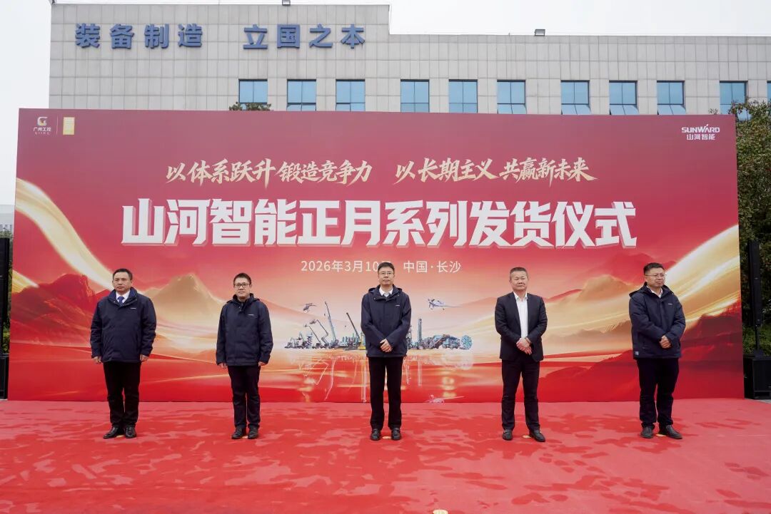 山河智能舉行2026年正月系列發(fā)貨儀式，過(guò)億元設(shè)備奔赴全球