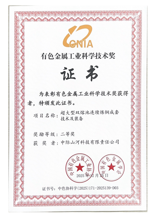 攻克“卡脖子”難題，中際山河雙熔池?zé)掋~技術(shù)獲有色金屬工業(yè)科技二等獎