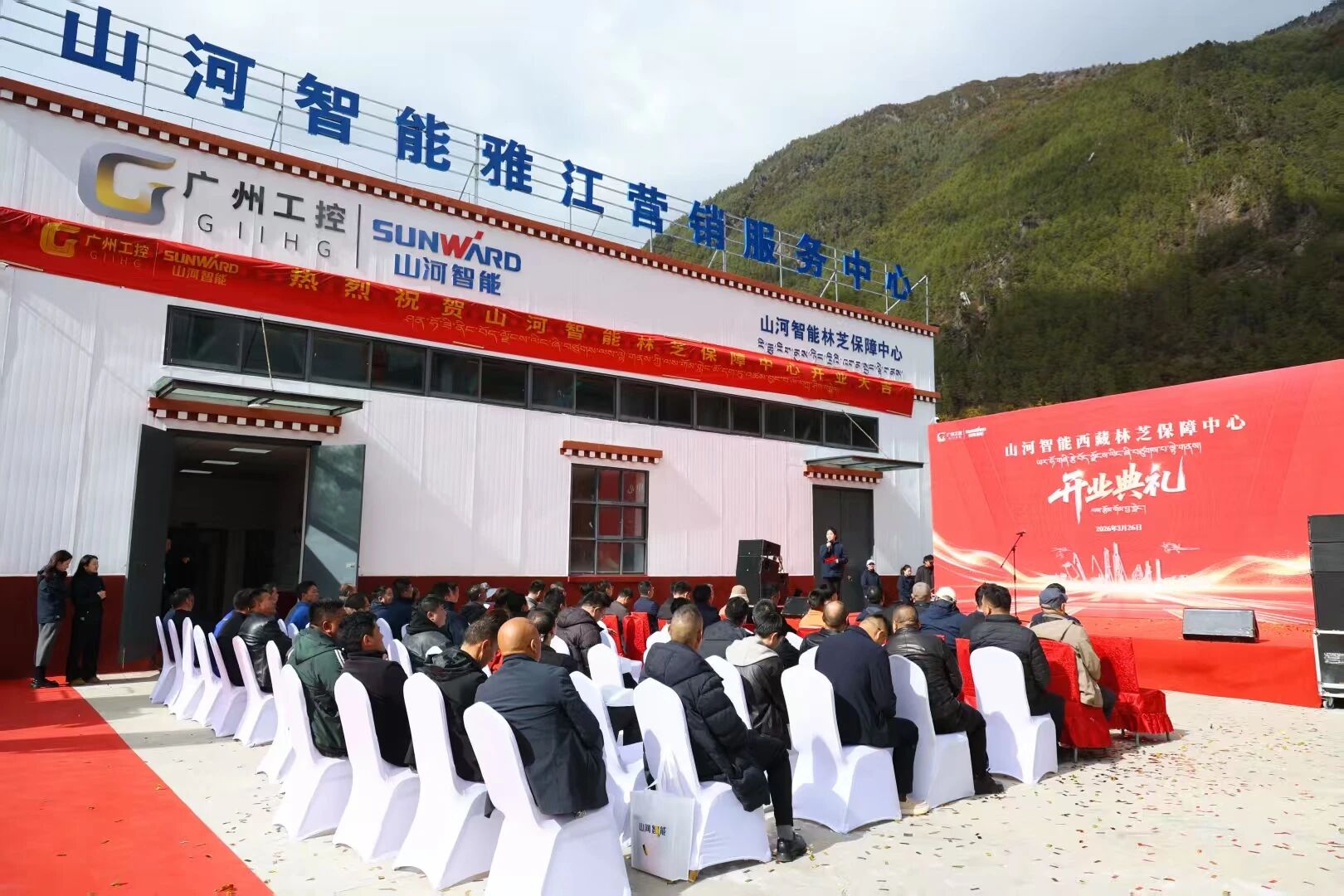 山河智能西藏林芝保障中心隆重開業(yè)，筑牢高原服務(wù)新高地