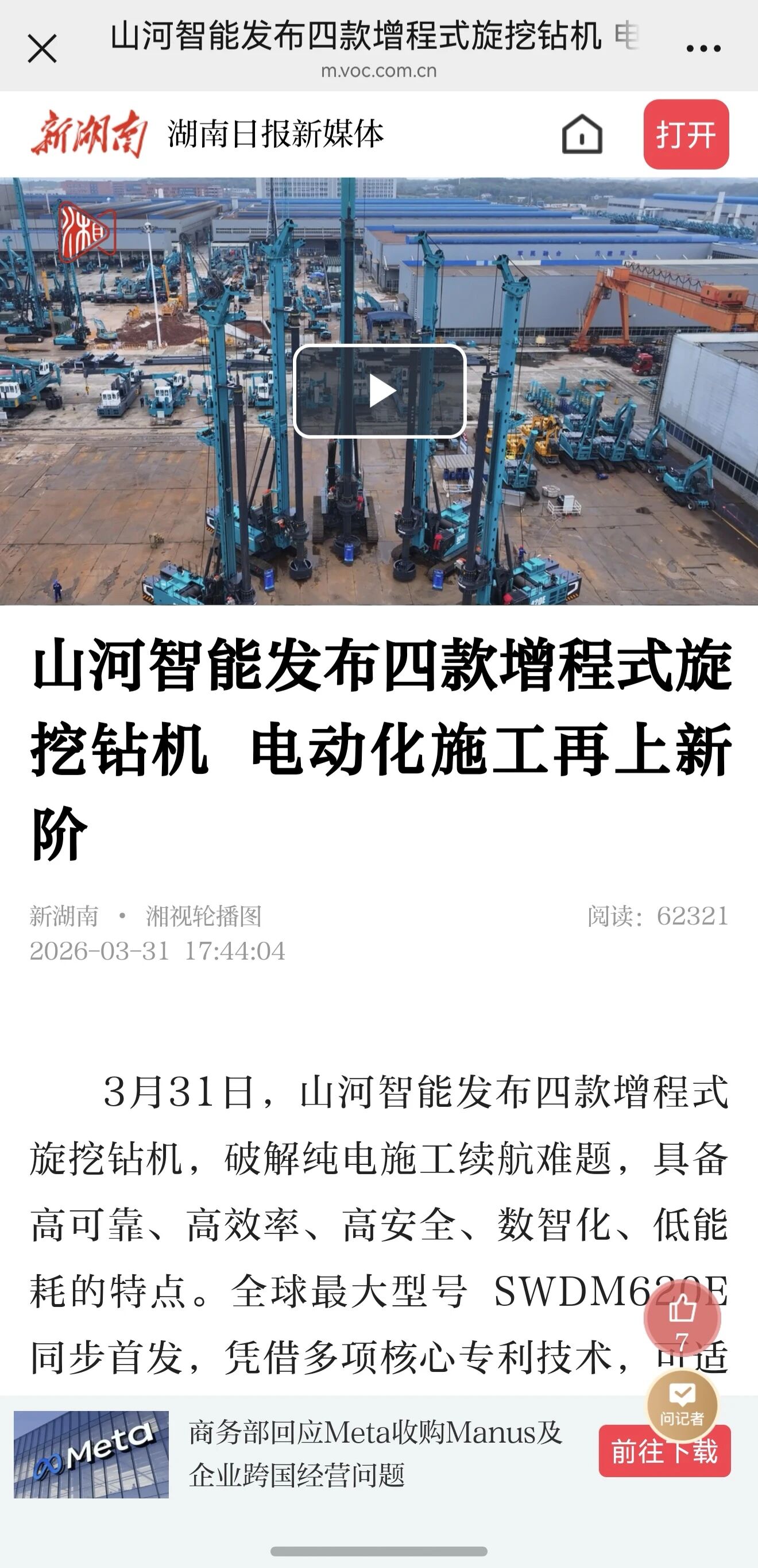 媒體關(guān)注全球最大型號(hào)增程式旋挖鉆機(jī)發(fā)布